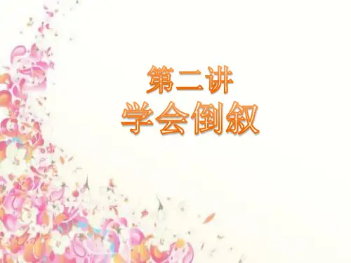 学会倒叙