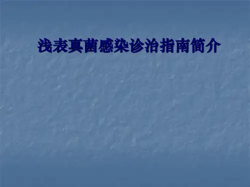 浅部真菌感染诊治指南简介