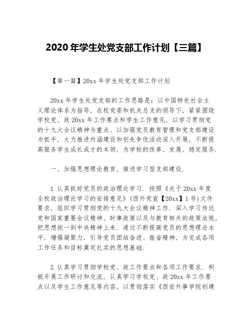 2020年学生处党支部工作计划【三篇】