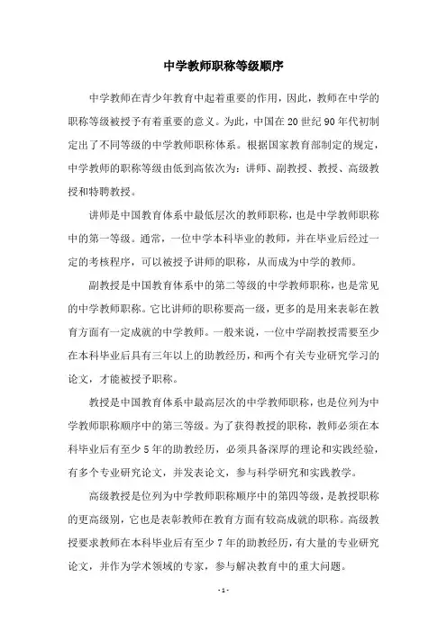 中学教师职称等级顺序