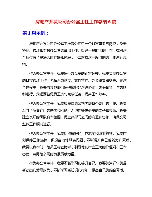 房地产开发公司办公室主任工作总结6篇