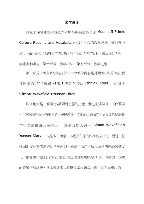 高中英语《Module 5 Ethnic Culture Reading and Vocabulary》优质课教案、教学设计