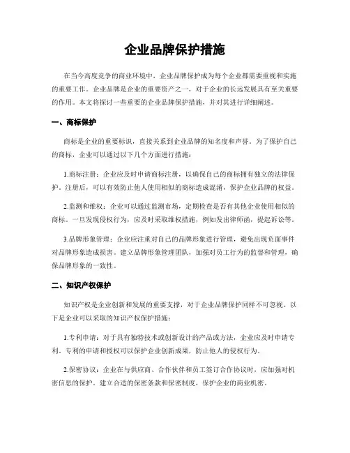 企业品牌保护措施
