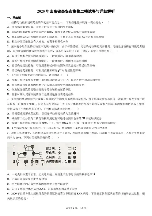 2020年山东省泰安市生物二模试卷与详细解析