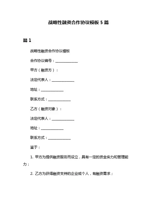 战略性融资合作协议模板5篇