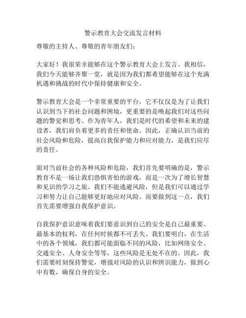 警示教育大会交流发言材料