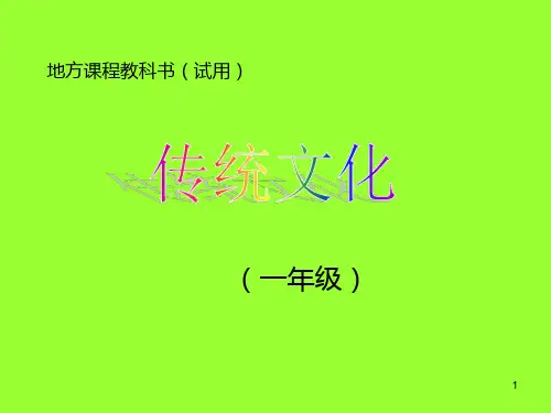 一年级传统文化ppt课件