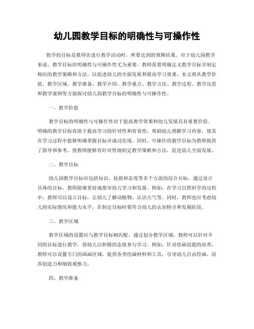 幼儿园教学目标的明确性与可操作性