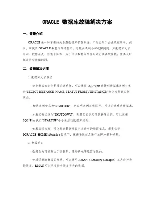 ORACLE 数据库故障解决方案 (2)
