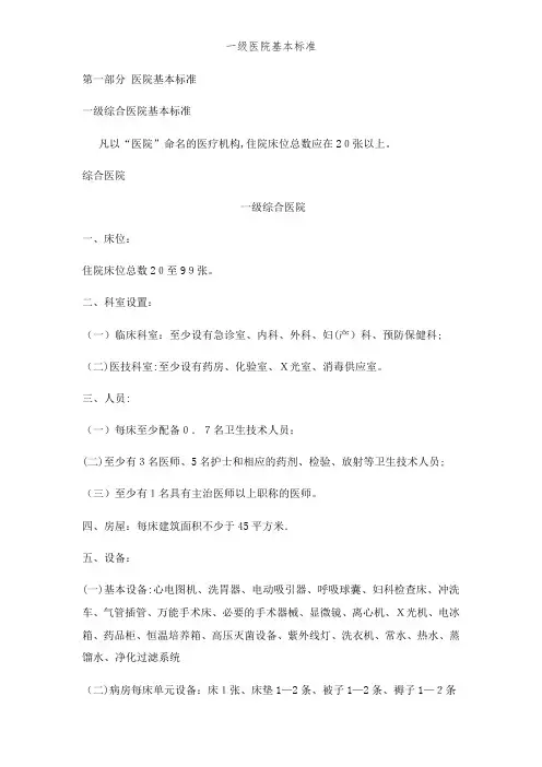 一级医院基本标准