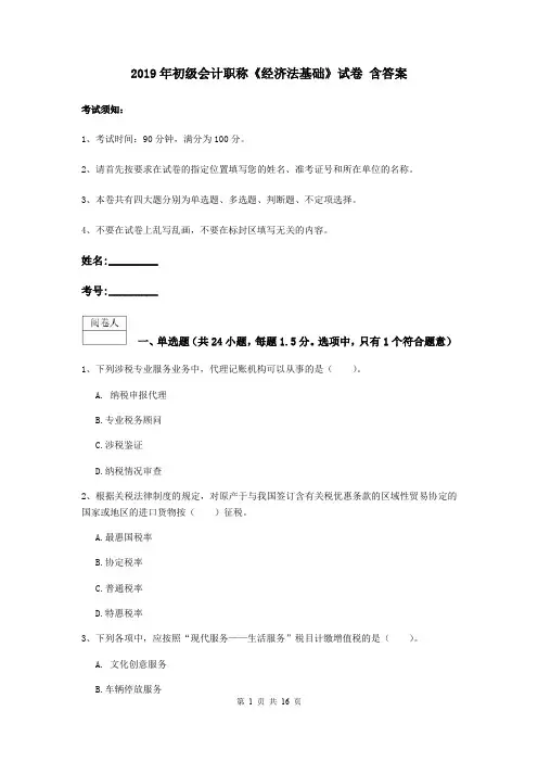 2019年初级会计职称《经济法基础》试卷 含答案