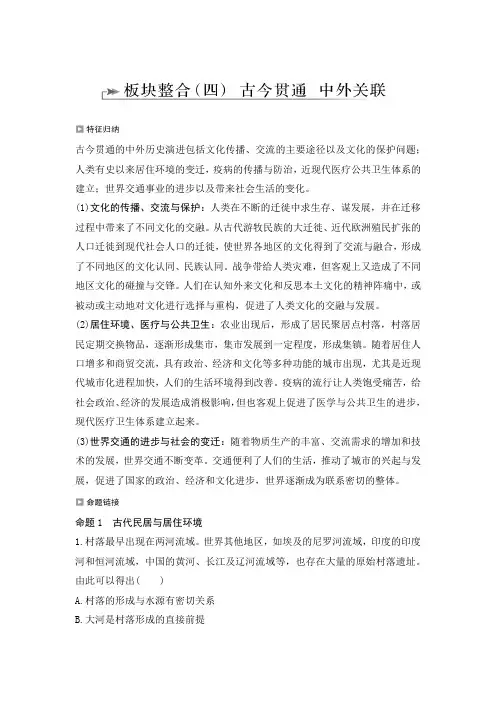 统编版历史二轮复习精品 板块整合(四) 古今贯通 中外关联