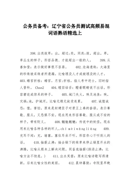 公务员备考：辽宁省公务员测试高频易混词语熟语精选上
