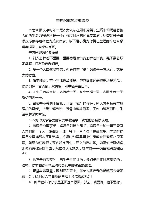 辛唐米娜的经典语录