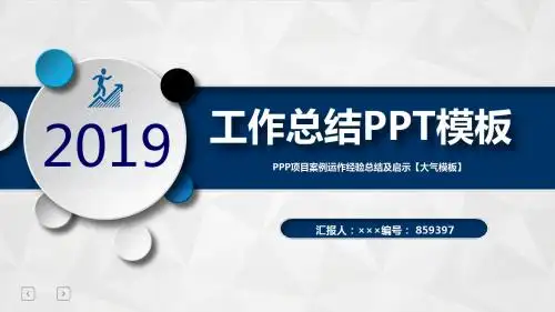 PPP项目案例运作经验总结及启示【大气模板】