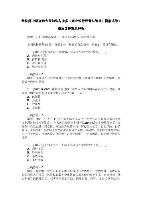 经济师中级金融专业知识与实务(商业银行经营与管理)模拟试卷1(