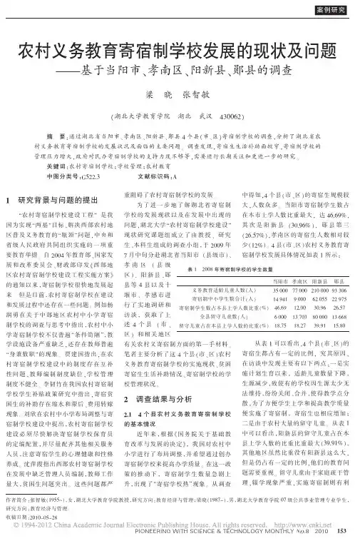 农村义务教育寄宿制学校发展的现状及问题_基于当阳市_孝南区_阳新县_郧县的调查