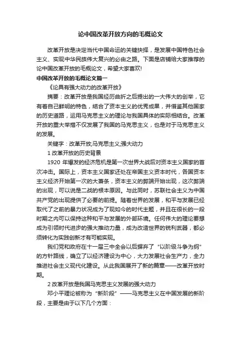 论中国改革开放方向的毛概论文
