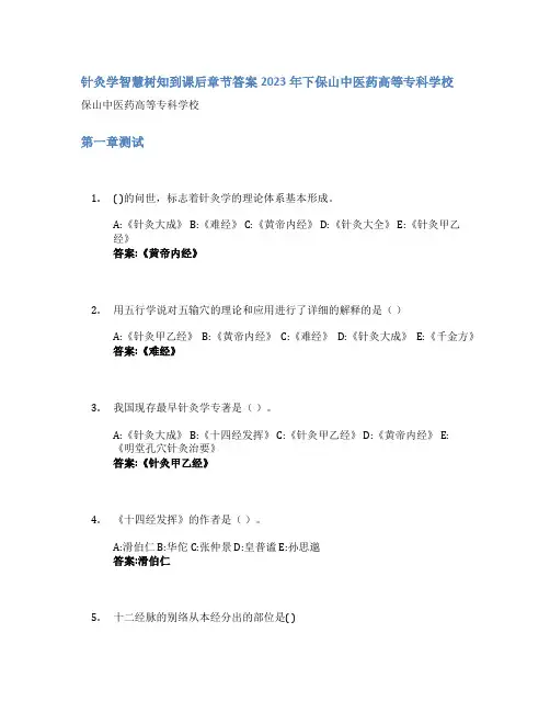 针灸学智慧树知到课后章节答案2023年下保山中医药高等专科学校