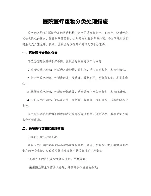医院医疗废物分类处理措施
