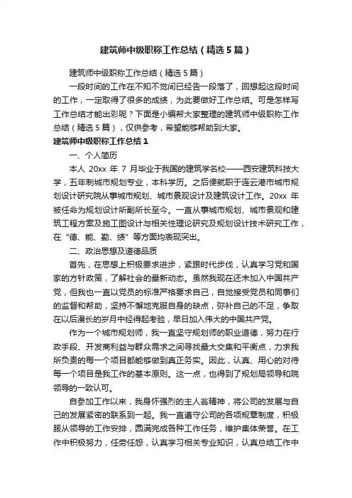 建筑师中级职称工作总结（精选5篇）