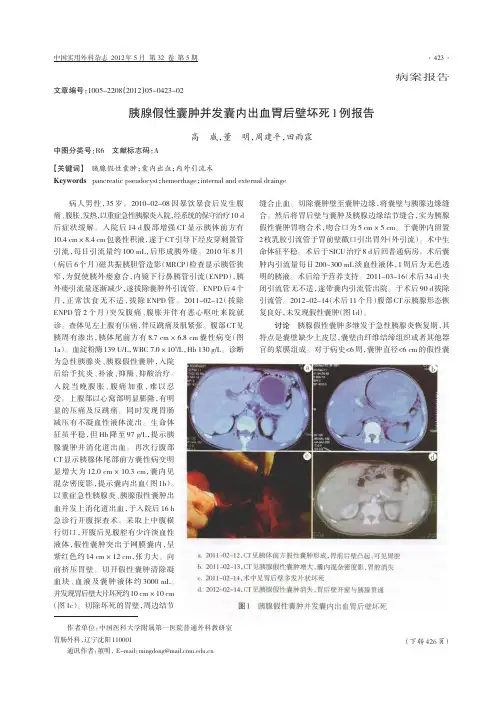 胰腺假性囊肿并发囊内出血胃后壁坏死1例报告