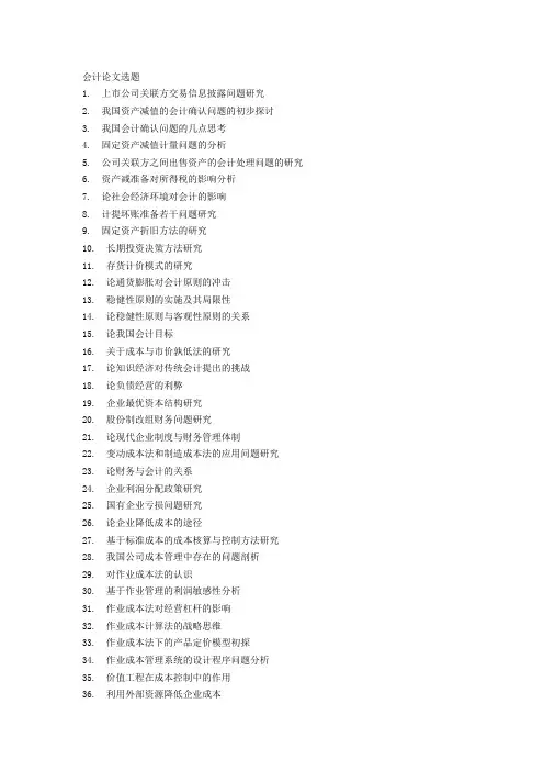 (财务会计)会计论文选题