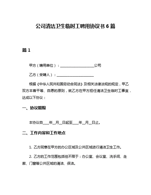 公司清洁卫生临时工聘用协议书6篇