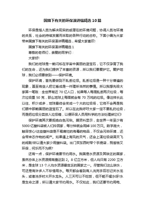 国旗下有关的环保演讲稿精选10篇