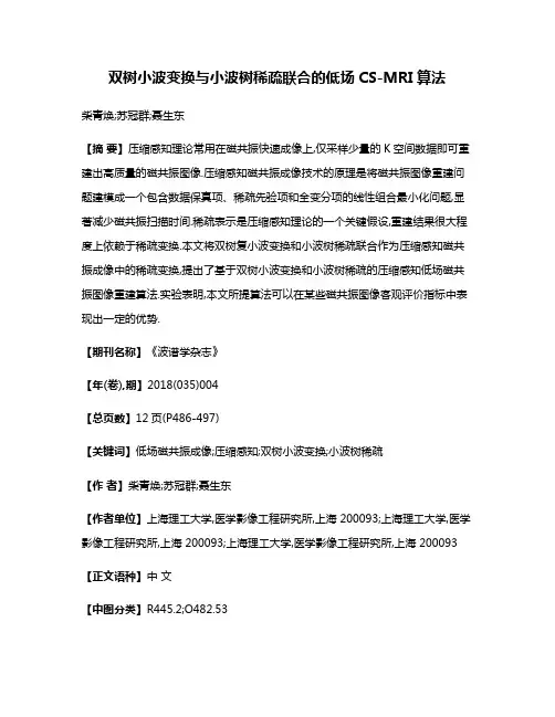 双树小波变换与小波树稀疏联合的低场CS-MRI算法