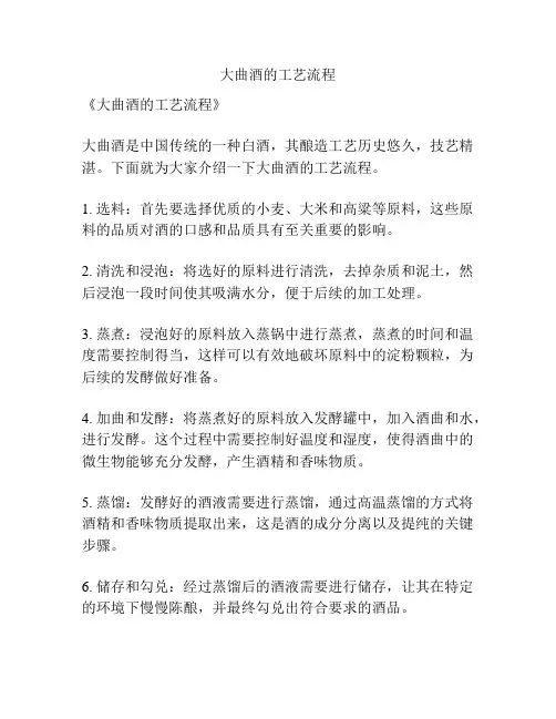 大曲酒的工艺流程