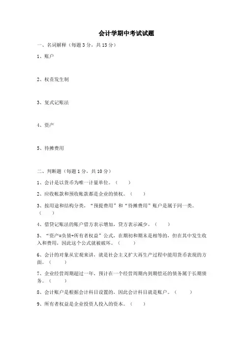 会计学期中测试题