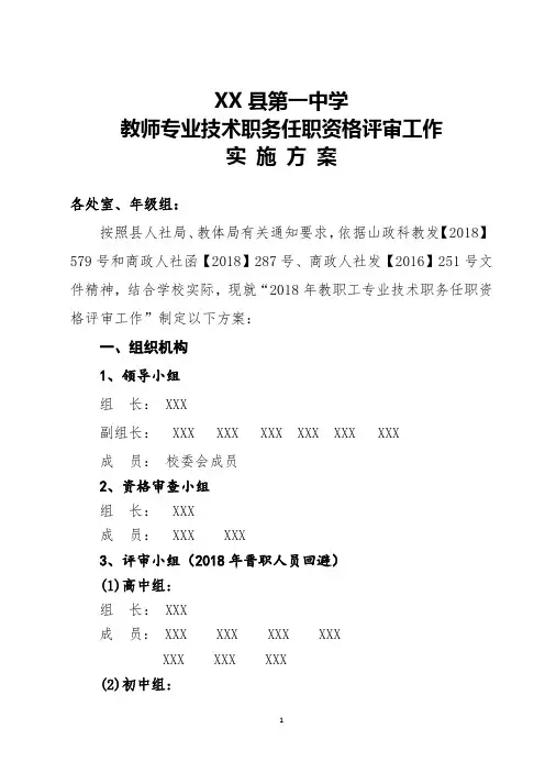 教师专业技术职务任职资格评审工作实施方案