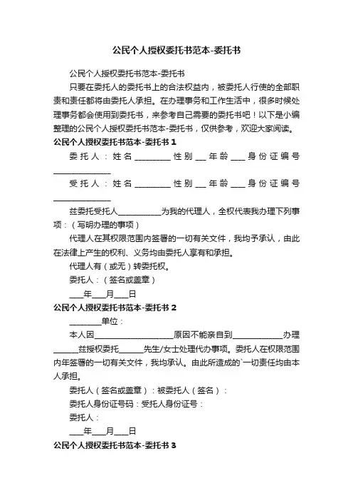 公民个人授权委托书范本-委托书