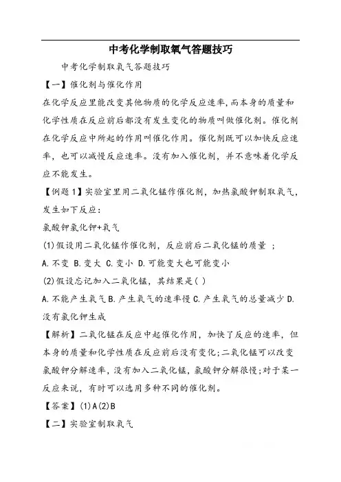 中考化学制取氧气答题技巧