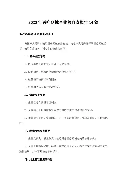 2023年医疗器械企业的自查报告14篇_2
