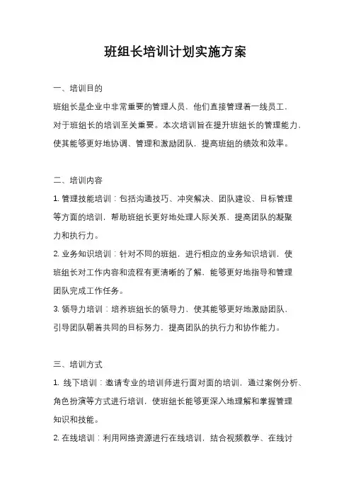 班组长培训计划实施方案