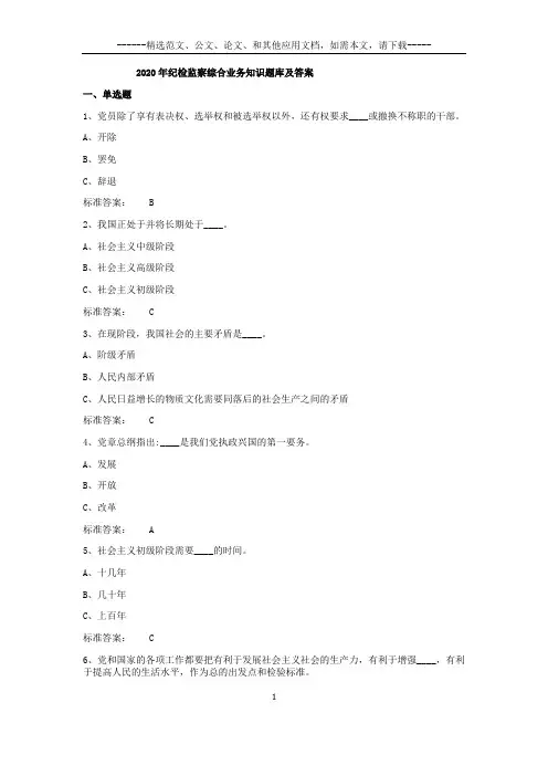 2020年纪检监察综合业务知识题库及答案