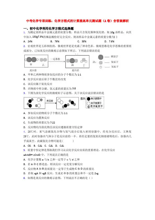 中考化学专项训练：化学方程式的计算提高单元测试题(A卷)含答案解析