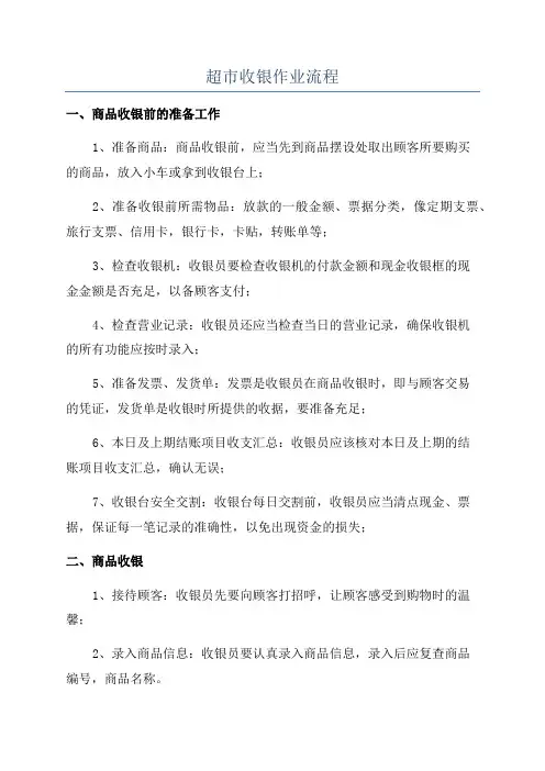 超市收银作业流程