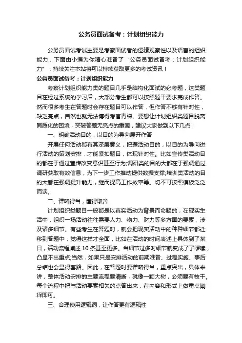 公务员面试备考：计划组织能力