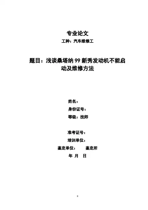 《浅谈桑塔纳99新秀发动机不能启动及维修方法》