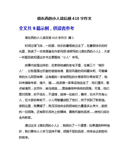 借东西的小人读后感410字作文
