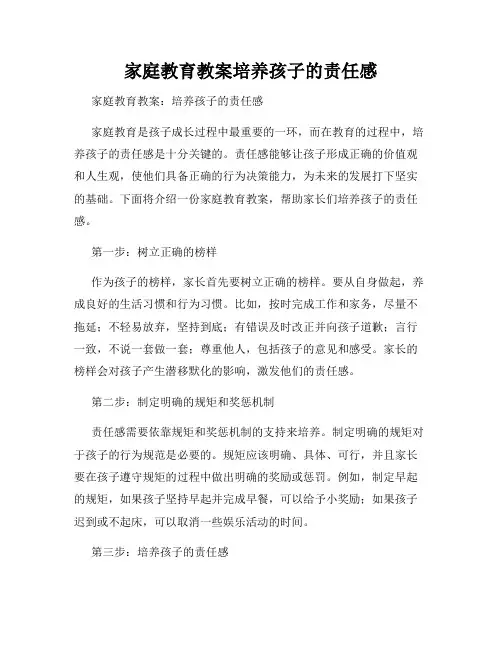 家庭教育教案培养孩子的责任感