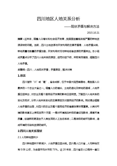 四川人地关系的分析