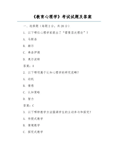 《教育心理学》考试试题及答案