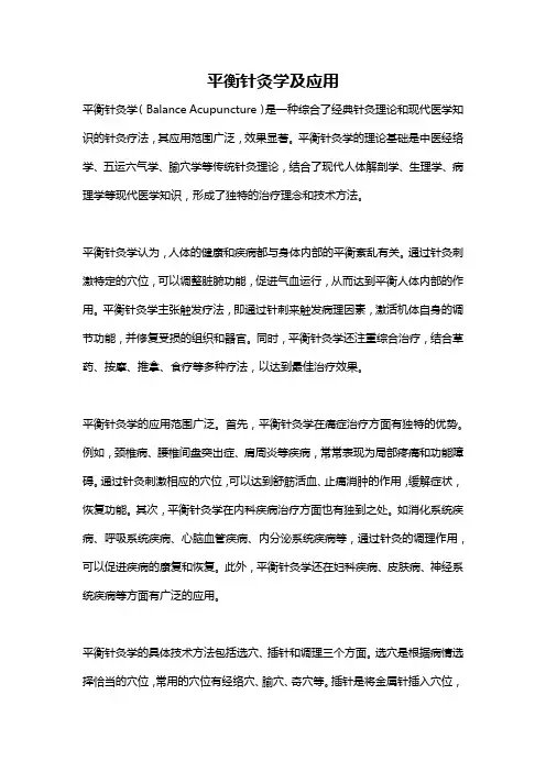平衡针灸学及应用