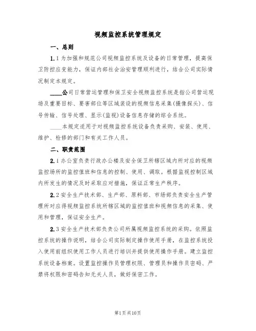 视频监控系统管理规定(5篇)
