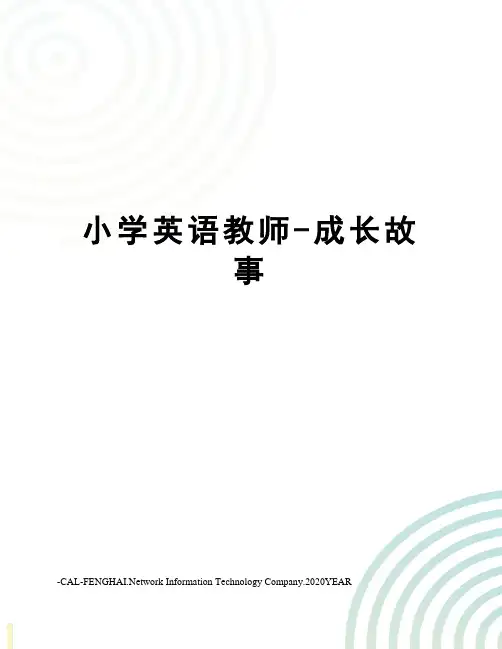 小学英语教师-成长故事