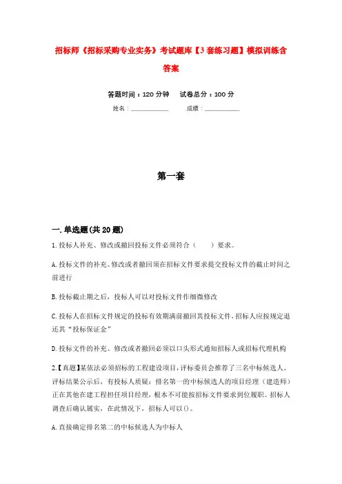 招标师《招标采购专业实务》考试题库【3套练习题】模拟训练含答案(第2次)